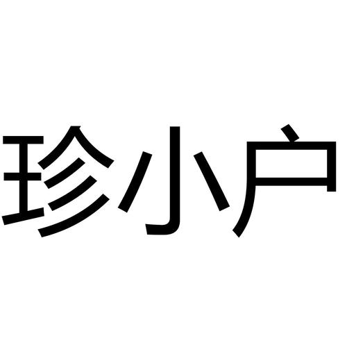46900799,商标申请人合肥珍大户经济信息咨询的商标详情