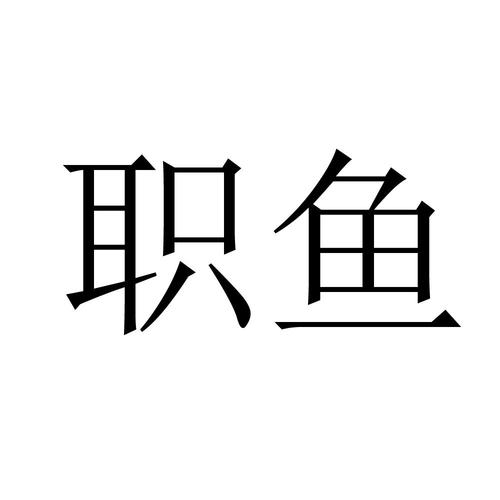 22119674,商标申请人北京激活地带信息咨询的商标详情